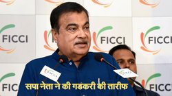 ‘गडकरी ने सबसे अच्छा काम किया है’, सपा नेता ने की नितिन गडकरी की तारीफ