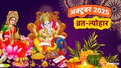 October 2025 Vrat Tyohar List: कब है दशहरा, दिवाली और करवा चौथ? देखें अक्टूबर व्रत त्योहार की पूरी लिस्ट