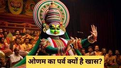 Onam 2025: क्यों मनाया जाता है ओणम, कब से शुरू हुआ और कैसे बन गया केरल का सबसे बड़ा उत्सव? जानें इसका धार्मिक मान्यता
