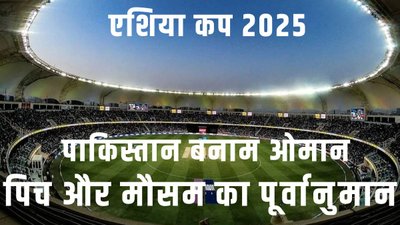 यहां पढ़ें पाकिस्तान बनाम ओमान मैच में कैसा रहेगा दुबई की पिच और मौसम का हाल