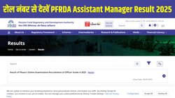 PFRDA Assistant Manager Result 2025: पीएफआरडीए असिस्टेंट मैनेजर (Grade A) फेज-1 परीक्षा परिणाम घोषित, pfrda.org.in पर रोल नंबर से ऐसे चेक करें रिजल्ट