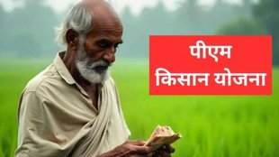 PM Kisan Yojana