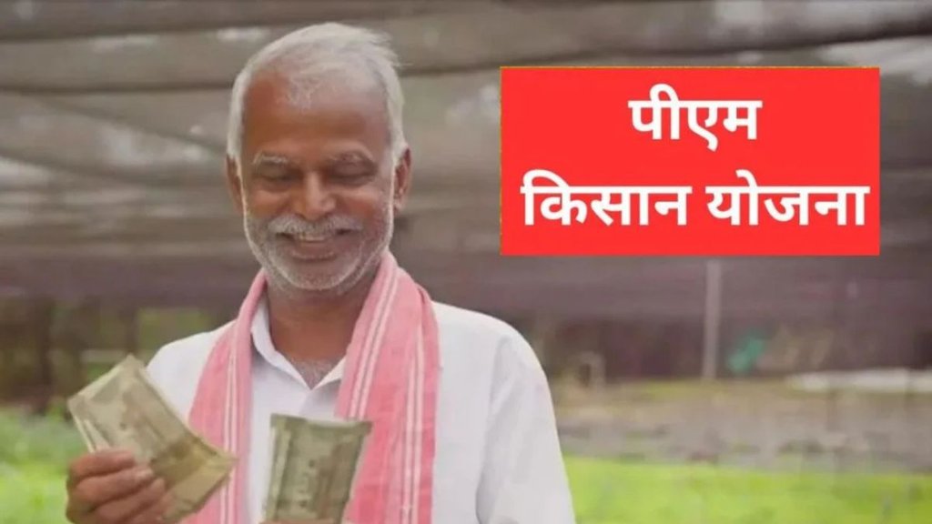 PM Kisan Yojana, PM Kisan Yojana news, PM Kisan Yojana news in hindi