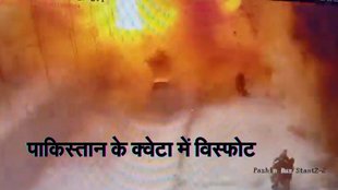 Pakistan Blast, Quetta Blast, Pakistan News in Hindi