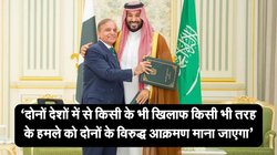 क्या है पाकिस्तान-सऊदी अरब के बीच हुआ ‘स्ट्रेटेजी म्यूचुअल डिफेंस एग्रीमेंट’? भारत ने कहा-  प्रभावों का अध्ययन करेंगे