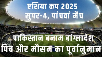 पाकिस्तान और बांग्लादेश की फाइनल में पहुंचने पर नजर, ये है दुबई की पिच और मौसम रिपोर्ट