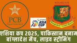 PAK vs BAN LIVE Streaming: पाकिस्तान बनाम बांग्लादेश टी20 का सीधा प्रसारण, कहां और कैसे देखें एशिया कप 2025 के सुपर 4 मैच की लाइव स्ट्रीमिंग