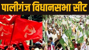 Paliganj Assembly Seat | bihar election |