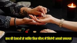 Palmistry: हथेली के चिह्न और रेखाओं से जानिए करियर में कहां और किस क्षेत्र में मिलेगी सफलता, ऐसे लोग बनते हैं IAS और IPS