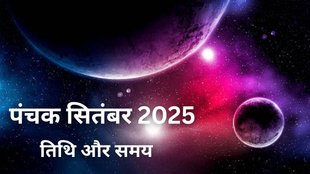 Panchak September 2025, Panchak September 2025 date, Panchak September 2025 tithi, when is Panchak September 2025, Panchak September 2025 me kab hai, Panchak September 2025 date and time, Panchak September 2025 start and end time, mrityu panchak, mrityu panchak in September, what is mrityu panchak, मृत्यु पंचक, मृत्यु पंचक 2025, पंचक 2025