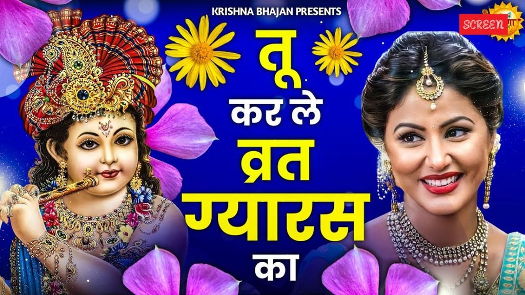 Parivartani Ekadashi 2025, Parivartani Ekadashi, Tu Kar Le Vrat Gyaras Ka