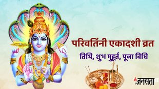 Parivartini ekadashi, parivartini ekadashi date, parivartini ekadashi 2025, kab hai parivartini ekadashi, parivartini ekadashi puja vidhi, Parivartini Ekadashi 2025 muhurat, Parivartini Ekadashi 2025 ravi yoga, Parivartini Ekadashi 2025 parana ka samay, Parivartini Ekadashi importance, परिवर्तिनी एकादशी की तारीख, परिवर्तिनी एकादशी मुहूर्त, परिवर्तिनी एकादशी पारण समय, परिवर्तिनी एकादशी 2025 तिथि और शुभ मुहूर्त, kab hai Parivartini Ekadashi vrat