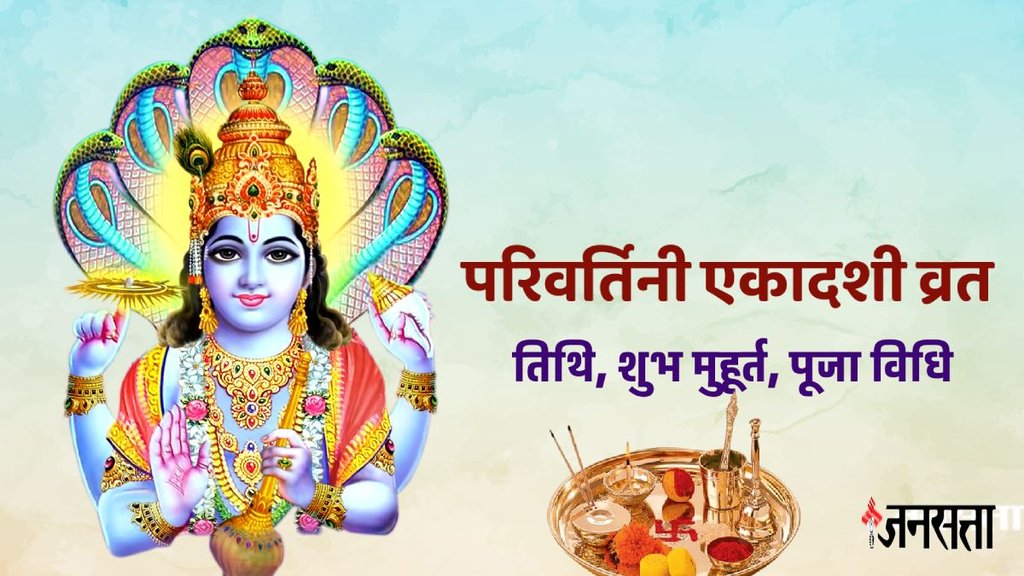Parivartini ekadashi, parivartini ekadashi date, parivartini ekadashi 2025, kab hai parivartini ekadashi, parivartini ekadashi puja vidhi, Parivartini Ekadashi 2025 muhurat, Parivartini Ekadashi 2025 ravi yoga, Parivartini Ekadashi 2025 parana ka samay, Parivartini Ekadashi importance, परिवर्तिनी एकादशी की तारीख, परिवर्तिनी एकादशी मुहूर्त, परिवर्तिनी एकादशी पारण समय, परिवर्तिनी एकादशी 2025 तिथि और शुभ मुहूर्त, kab hai Parivartini Ekadashi vrat