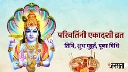 Parivartini Ekadashi 2025 Date: परिवर्तिनी एकादशी पर योग निद्रा में करवट बदलेंगे भगवान विष्णु, जानें सही तारीख, मुहूर्त और पारण समय