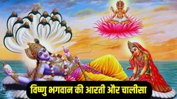परिवर्तिनी एकादशी पर करें इस आरती और चालीसा का पाठ, भगवान विष्णु होंगे प्रसन्न, सुख- समृद्धि की होगी प्राप्ति, ॐ जय जगदीश हरे, स्वामी! जय जगदीश हरे…