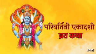 Parivartini Ekadashi 2025 date, Parivartini Ekadashi 2025 Vrat Katha, Parivartini Ekadashi 2025 shubh muhurat, Parivartini Ekadashi 2025 Katha, Parivartini Ekadashi Vrat Katha, story of bhadrapada shukla Ekadashi, jal jhulni ekadashi vrat katha, jal jhulni ekadashi 2025 katha, परिवर्तिनी एकादशी व्रत कथा, परिवर्तिनी एकादशी 2025 कथा
