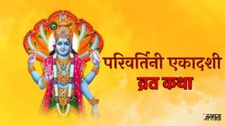 Parivartini Ekadashi Vrat Katha In Hindi: परिवर्तिनी एकादशी पर जरूर पढ़ें ये व्रत कथा, अनजाने में किए गए पापों से मिलेगी मुक्ति