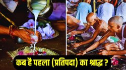 Pehla Shradh Kab Hai 2025: कब है प्रतिपदा का श्राद्ध? जानिए इस दिन किनका श्राद्ध किया जाता है और पूजा का मुहूर्त