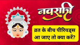 Shardiya Navratri 2025, Navratri me periods aa jaye to kya kare, Periods me Navratri ki puja, Sharadiya Navratri aur periods rules, Periods me Devi puja kar sakte hai kya, Periods me vrat kaise rakhe, Navratri vrat during periods, Maa Durga bhakti in periods, Periods me puja possible hai kya, Navratri me mahilao ke liye rules, Periods me kalash sthapana ya havan, नवरात्रि में पीरियड्स क्या करें, पीरियड्स में नवरात्रि की पूजा, शारदीय नवरात्रि और मासिक धर्म नियम, पीरियड्स में देवी पूजा करनी चाहिए या नहीं, मासिक धर्म में व्रत और पूजा नियम, नवरात्रि व्रत के दौरान पीरियड्स, What to do during periods in Navratri, Can we perform puja in periods Navratri, Navratri fasting during periods, Rules for women in Navratri during menstruation, Is puja allowed in periods Hinduism, Navratri rituals for women on periods, Durga puja during menstruation, Can women do Kalash sthapana in periods