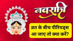 शारदीय नवरात्रि के बीच में अगर किसी महिला को पीरियड्स आ जाए तो क्या करें, क्या पूजा करनी चाहिए?