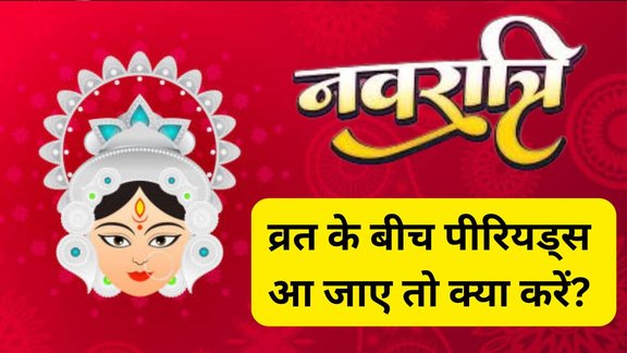 Shardiya Navratri 2025, Navratri me periods aa jaye to kya kare, Periods me Navratri ki puja, Sharadiya Navratri aur periods rules, Periods me Devi puja kar sakte hai kya, Periods me vrat kaise rakhe, Navratri vrat during periods, Maa Durga bhakti in periods, Periods me puja possible hai kya, Navratri me mahilao ke liye rules, Periods me kalash sthapana ya havan, नवरात्रि में पीरियड्स क्या करें, पीरियड्स में नवरात्रि की पूजा, शारदीय नवरात्रि और मासिक धर्म नियम, पीरियड्स में देवी पूजा करनी चाहिए या नहीं, मासिक धर्म में व्रत और पूजा नियम, नवरात्रि व्रत के दौरान पीरियड्स, What to do during periods in Navratri, Can we perform puja in periods Navratri, Navratri fasting during periods, Rules for women in Navratri during menstruation, Is puja allowed in periods Hinduism, Navratri rituals for women on periods, Durga puja during menstruation, Can women do Kalash sthapana in periods
