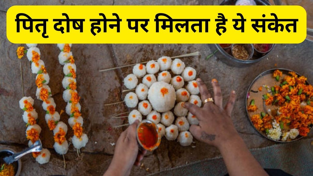 Pitru Dosh Signs, Pitru Dosh Signs at Home, Pitru Paksha 2025, Pitru Paksha, Pitru Paksha 2025 Date, Pitru Paksha 2025 Tithi, niyam, how to know about Pitru dosh at home, vastu rules, वास्तु टिप्स, वास्तु शास्त्र, वास्तु दोष, कैसे पता करें घर में पितृ दोष है या नहीं, घर में पितृ दोष, वास्तु नियम, कैसे पता करें कि घर में पितृ दोष है? पितृ दोष के संकेत, pitra dosh ke lakshan, pitra dosh hone par kya sanket milte hain, pitra dosh hone par kya hota hai, pitra dosh hone par kya karna chahiye, पितृ दोष होने पर क्या करना चाहिए, घर में पितृ दोष होने पर क्या करना चाहिए