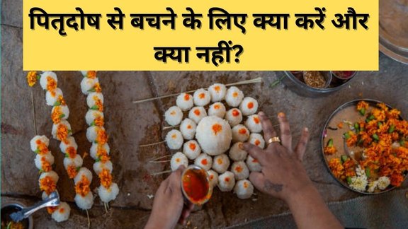 Pitru Paksh 2025, Pitru Dosh kya hota hai, Pitru Dosha Remedies, Pitru Dosha Nivaran, Pitru Dosha Upay in Hindi, Pitru Dosha Solutions, Pitru Dosha Effects and Remedies, How to Remove Pitru Dosha, What to do and avoid in Pitru Dosha, Pitru Dosha Causes and Solutions, Pitru Dosha Astrology Remedies, Pitru Dosha Puja Vidhi, Pitru Dosha Precautions, Pitru Paksha Dos and Don’ts, pitru Dosha Problems and Solutions, पितृ पक्ष 2025 तिथियां, पितृपक्ष 2025, पितृ पक्ष 2025, पितृ दोष, पितृ दोष क्या होता है, पितृ दोष होने पर क्या करें और क्या न करें, पितृ दोष के उपाय, पितृ दोष उपाय, पितृ दोष क्या है, पितृदोष का कारण और उपाय, Pitru Dosh ke upay, what is pitru dosh