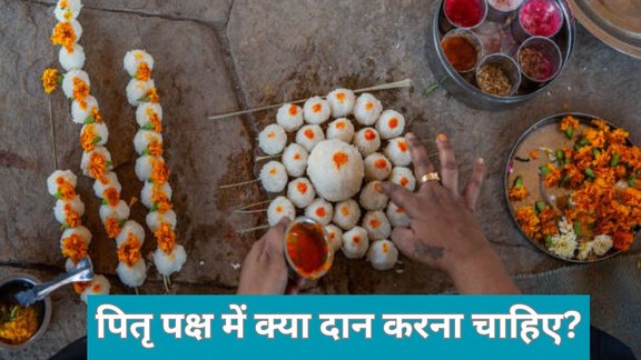 Pitru Paksha 2025 Daan, Pitru Paksha 2025, Pitru Paksha Par Kya Daan Karna Chahiye, Pitru Paksha 2025 ke Upay, पितृ पक्ष 2025, पितृ पक्ष के दान, पितृ पक्ष में क्या दान करना चाहिए, श्राद्ध में क्या दान करना चाहिए, Pitru Paksha 2025 shraddh daan, Pitru Paksha 2025 tithi daan, Pitru Paksha 2025 daan vidhi, Pitru Paksha 2025 daan importance, Pitru Paksha 2025 daan kyon kare, Pitru Paksha 2025 puja aur daan, Pitru Paksha daan ki vidhi, Pitru Paksha me kya daan kare, Pitru Paksha me kis din daan kare, Pitru Paksha me daan kyo karte hai, Pitru Paksha daan samagri list, Pitru Paksha daan ke niyam, Pitru Paksha 2025 daan hindi me