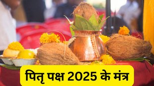 Pitru Paksha 2025 Mantra, Pitru Paksha 2025, Pitru Dosha Nivaran Mantra, Shraddha Mantras for Pitru Paksha, Ancestors Blessing Mantras, Pitru Paksha, Pitra Tarapana Mantras, Pitru Paksha daan & mantra guide, Pitru Stuti Stotra, Pitru Paksha ke mantra, Pitru Paksha Shradh Mantra 2025, Shradh Mantra 2025, Pitru Paksha 2025 ke Mantra, पितृ पक्ष, पितृ पक्ष 2025, पितृ पक्ष 2025 के मंत्र