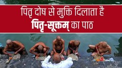 Pitru Paksha 2025: श्राद्ध पक्ष में करें ‘पितृ सूक्त’ का पाठ, पितृ दोष से मिलेगी मुक्ति, पितरों के आशीर्वाद से करियर और कारोबार में होगी तरक्की