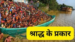 Shradh 2025: दो या तीन नहीं, पितरों की शांति के लिए किए जाते हैं 12 प्रकार के श्राद्ध, जानिए हर एक का महत्व