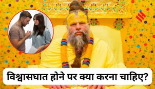 Premanand Maharaj advice on betrayal