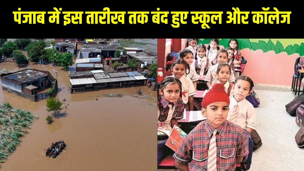 Punjab flood news, Punjab school closure, Punjab college closure, flood updates Punjab, September 2025 flood, Punjab Education Minister announcement, Punjab weather alert, Punjab flood relief