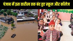 Punjab school closure News: पंजाब में सभी जिले बाढ़ प्रभावित घोषित, प्रशासन ने इस तारीख तक बंद किए स्कूल और कॉलेज