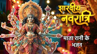 Shardiya navratri 2025 , shardiya navratri 2025 date, शारदीय नवरात्रि, shardiya navratri 2025 kab hai, नवरात्रि, शारदीय नवरात्रि, माता रानी के भजन, नवरात्रि भजन, कीर्तन, मां दुर्गा के भजन, मां शेरावाली भजन, स्पेशल भजन, चलो बुलाना है माता ने बुलाया है, प्यारा सजा है मां तेरा द्वारा भवानी, pyara saja hai tera dwar bhawani, pyara saja hai tera dwar bhawani lyrics, pyara saja hai tera dwar bhawani song, pyara saja hai tera dwar bhawani bhajan, pyara saja hai tera dwar bhawani bhajan in hindi, pyara saja hai tera dwar bhawani in english, Leke Pooja Ki Thali Lyrics, Leke Pooja Ki Thali Song Lyrics, Leke Pooja Ki Thali Lyrics in Hindi, Leke Pooja Ki Thali Lyrics in English, Navratri, Ma durga special bhajan, mata rani special bhajan, bhajan lyrics, ma durga bhajan lyrics, navratri special bhajan lyrics, navratri special bhajan, mata ki chowki, chalo bulawa aaya hai mata ne bulaya hai lyrics, Hey Naam Re, Sabse Bada Tere Naam Mata Lyrics, Hey Naam Re, Sabse Bada Tere Naam Mata