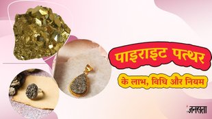 Pyrite, पाइराइट, Gemstone benefits, रत्न के लाभ, Astrological gemstones, ज्योतिष रत्न, Pyrite Stone kya hai, Pyrite Stone ke fyde, Pyrite Stone kaise phne, Pyrite ring benefits, Pyrite locket benefits, Who should wear pyrite stone Astrology, Pyrite ring price, How to use pyrite to attract wealth, Pyrite ring for men, Pyrite Ring Gold, Pyrite Ring for Women, Side effects of pyrite stone, Which finger to wear pyrite ring for female, Which rashi can wear pyrite stone, Pyrite bracelet benefits for male, Pyrite stone benefits, Which day to wear Pyrite bracelet, पाइराइट पत्थर, पाइराइट की अंगूठी, पाइराइट लॉकेट