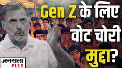 नेपाल की तरह बिहार में भी खेल करेंगे Gen Z, राहुल ने दिया हिंट; बदलेगा चुनावी नैरेटिव