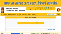 RPSC AE Admit Card 2024: आरपीएससी सहायक अभियंता प्रारंभिक परीक्षा एडमिट कार्ड rpsc.rajasthan.gov.in पर जारी, ऐसे करें डाउनलोड