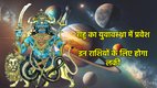 Rahu gochar 2025,Rahu gochar 2025, Rahu planet transit in kumbh, rahu transit in kumbh, rahu gochar 2025, rahu ka rashi parivartan, rahu transit in kumar stage, rahu transit in yuvavastha me, rahu vakri, राहु गोचर, राहु राशि परिवर्तन 2024, राहु युवावस्था, pitru paksha