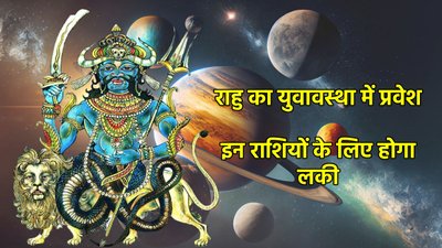 जल्द ही पापी ग्रह राहु होंगे महाबली, इन राशियों को मिलेगी नई नौकरी के साथ आकस्मिक धन लाभ