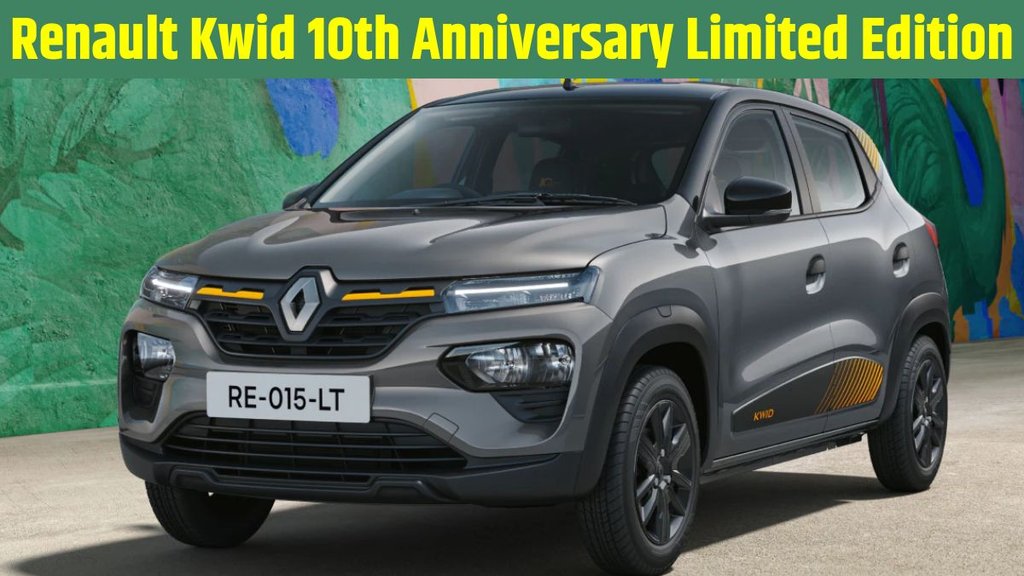 Renault Kwid 10th Anniversary Limited Edition, Renault Kwid 10th Anniversary Edition, Renault Kwid 10th Anniversary Edition launched, Renault Kwid 10th Anniversary Edition price