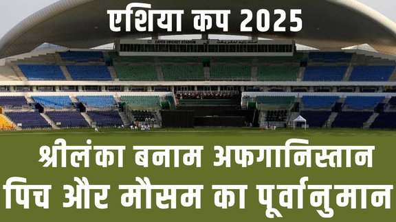 SL vs AFG T20I Match Pitch Report, Sheikh Zayed Stadium Pitch Report, Abu Dhabi Weather Forecast