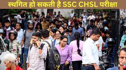 एसएससी सीएचएसएल परीक्षा हो सकती है स्थगित, आयोग इन दो कारणों की वजह से ले सकता है फैसला
