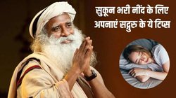 रात में अच्छी नींद के लिए क्या करें? सद्गुरु के बताए इस उपाय से सुबह उठेंगे एकदम फ्रेश