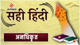 Sahi Hindi, Correct Hindi, Word of the Day, anadhikrit