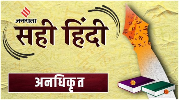 Sahi Hindi, Correct Hindi, Word of the Day, anadhikrit