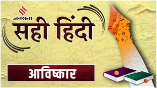 Sahi Hindi, Correct Hindi, Word of the Day, Aavishkar