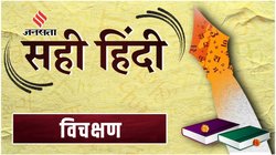 सही हिंदी: आज का शब्द ‘विचक्षण’, जानिए अर्थ, संरचना, प्रयोग और उदाहरण