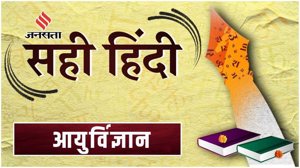 Sahi Hindi, Correct Hindi, Word of the Day, Aaurvigyan