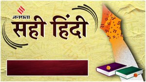 Sahi Hindi, Correct Hindi, Word of the Day